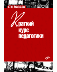 Краткий курс педагогики