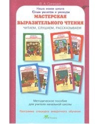 Мастерская выразительного чтения. Читаем, слушаем, рассказываем. Методическое пособие