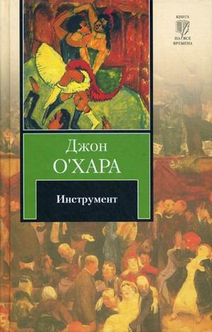 Книга на все времена Инструмент