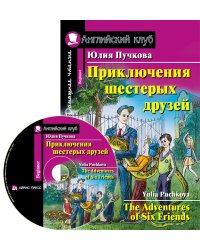 Приключения шестерых друзей. Домашнее чтение (комплект с CD) (+ CD-ROM)