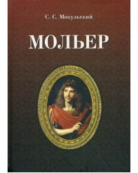 Мольер