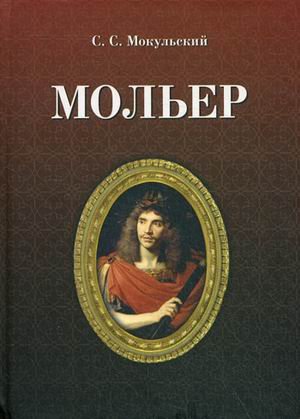 Мольер