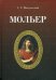 Мольер