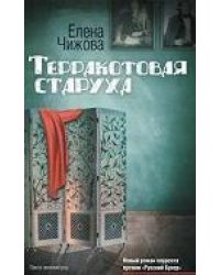 Терракотовая старуха