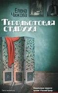 Терракотовая старуха