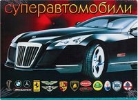 Суперавтомобили. Комплект открыток Суперавтомобили. Комплект открыток