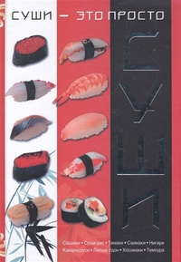 Национальная кухня Суши - это просто