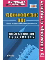Уголовно-исполнительное право. Пособие для подготовки к экзаменам