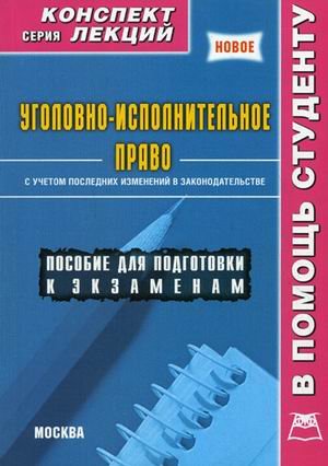 Обложка книги «Уголовно-исполнительное право. Пособие для подготовки к экзаменам» — Матушевский Р.Г., ISBN 9785384004578