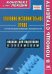 Обложка книги «Уголовно-исполнительное право. Пособие для подготовки к экзаменам» — Матушевский Р.Г., ISBN 9785384004578