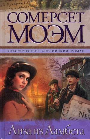 Обложка книги «Лиза из Ламбета» — Моэм Уильям Сомерсет, ISBN 9785170733521