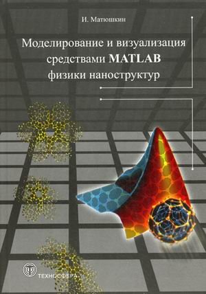 Мир программирования Моделирование и визуализация средствами MATLAB физики наноструктур
