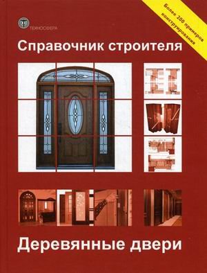 Справочник строителя. Деревянные двери. Более 200 примеров конструирования