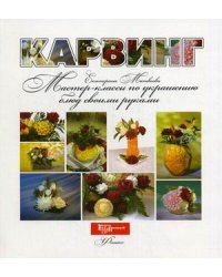 Карвинг. Мастер-классы по украшению блюд своими руками