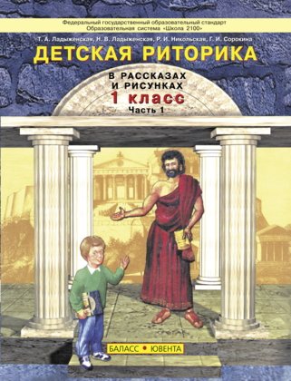 Образовательная система "Школа 2100". 1 класс Детская риторика. 1 класс. ФГОС (количество томов: 2)