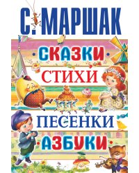 Сказки, стихи, песенки, азбуки