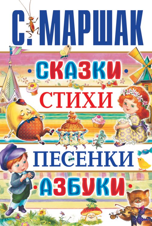 Обложка книги «Сказки, стихи, песенки, азбуки» — Маршак С.Я., ISBN 9785170726110