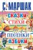 Обложка книги «Сказки, стихи, песенки, азбуки» — Маршак С.Я., ISBN 9785170726110