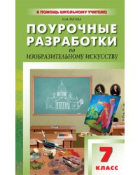 Поурочные разработки по изобразительному искусству. 7 класс