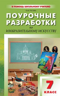 Поурочные разработки по изобразительному искусству. 7 класс