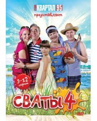 DVD. Сваты 4. Серии 9-12 (региональное издание)