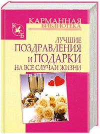 Карманная библиотека Лучшие поздравления и подарки на все случаи жизни
