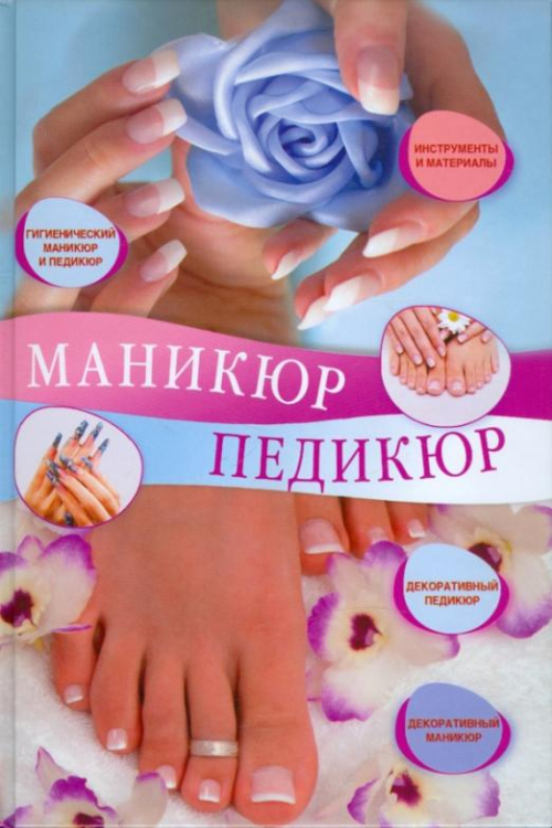 Маникюр Маникюр и педикюр