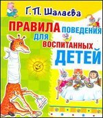Правила поведения для воспитанных детей