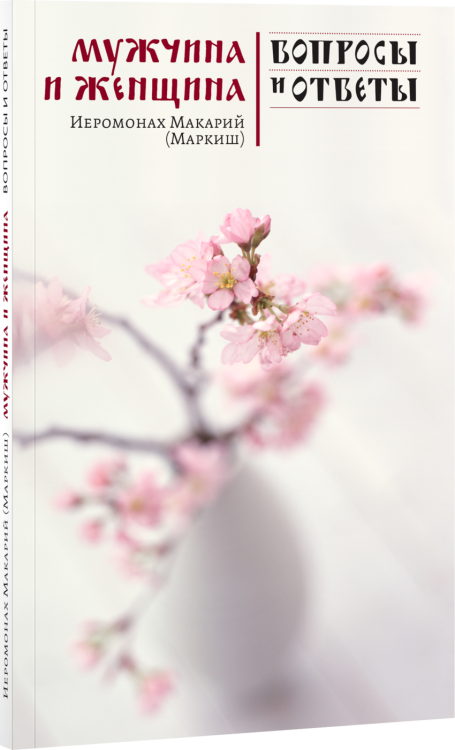 Обложка книги «Мужчина и женщина» — Иеромонах Макарий Маркиш, ISBN 9785917610405