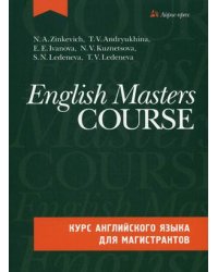 Курс английского языка для магистрантов (комплект с CD) (+ CD-ROM)