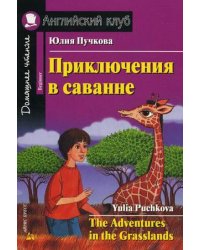 Приключения в саванне. Домашнее чтение (комплект с CD) (+ CD-ROM)