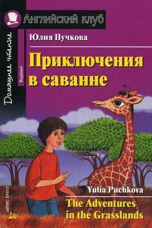 Приключения в саванне. Домашнее чтение (комплект с CD) (+ CD-ROM)