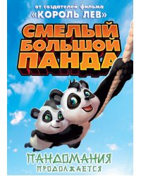 DVD. Смелый большой Панда (региональное издание)