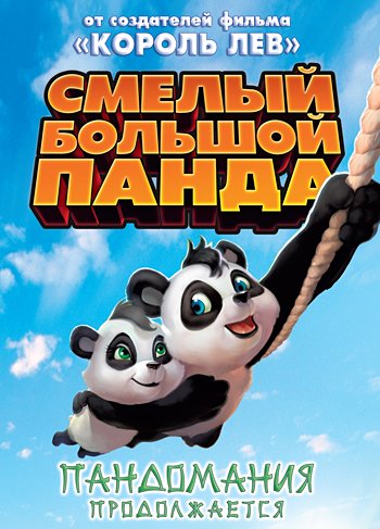 Обложка книги «DVD. Смелый большой Панда (региональное издание)», ISBN 4690241069902