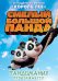 Обложка книги «DVD. Смелый большой Панда (региональное издание)», ISBN 4690241069902