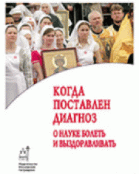 Когда поставлен диагноз. О науке болеть и выздоравливать