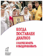 Обложка книги «Когда поставлен диагноз. О науке болеть и выздоравливать» — Еротич Владета, Недоступ Александр Викторович, Сойкин И. В., Дьяченко Г., ISBN 9785880172382