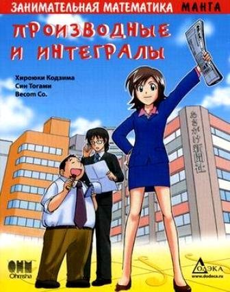 Занимательная математика. Производные и интегралы