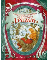 Лучшие сказки братьев Гримм