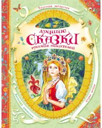 Лучшие сказки русских писателей