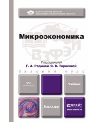 Микроэкономика. Учебник для бакалавров. Гриф МО