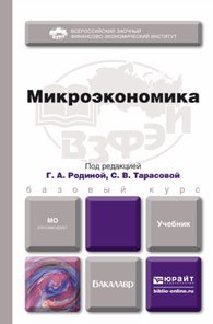 Микроэкономика. Учебник для бакалавров. Гриф МО