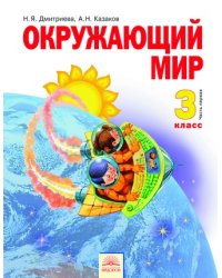Окружающий мир. Учебник. 3 класс. В 2-х частях. Часть 1. ФГОС