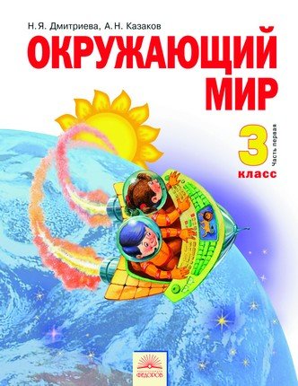 Обложка книги «Окружающий мир. Учебник. 3 класс. В 2-х частях. Часть 1. ФГОС» — Дмитриева Н.Я., Казаков А.Н., ISBN 9785950717352