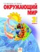Обложка книги «Окружающий мир. Учебник. 3 класс. В 2-х частях. Часть 1. ФГОС» — Дмитриева Н.Я., Казаков А.Н., ISBN 9785950717352