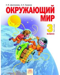 Окружающий мир. Учебник. 3 класс. В 2-х частях. Часть 2. ФГОС