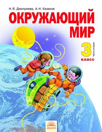 Обложка книги «Окружающий мир. Учебник. 3 класс. В 2-х частях. Часть 2. ФГОС» — Дмитриева Н.Я., Казаков А.Н., ISBN 9785950717369