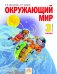 Обложка книги «Окружающий мир. Учебник. 3 класс. В 2-х частях. Часть 2. ФГОС» — Дмитриева Н.Я., Казаков А.Н., ISBN 9785950717369