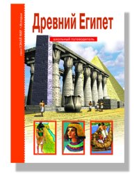 Древний Египет. Школьный путеводитель