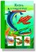 Жизнь в соленой воде. Школьный путеводитель
